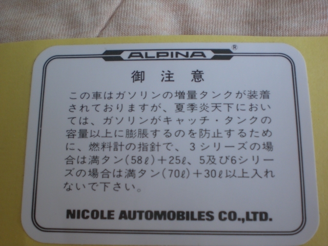 BMW アルピナ ALPINA ガソリンタンク コーションステッカー ニコル オートモービル nicole automobiles fuel tank stiker 最後の一枚拍卖