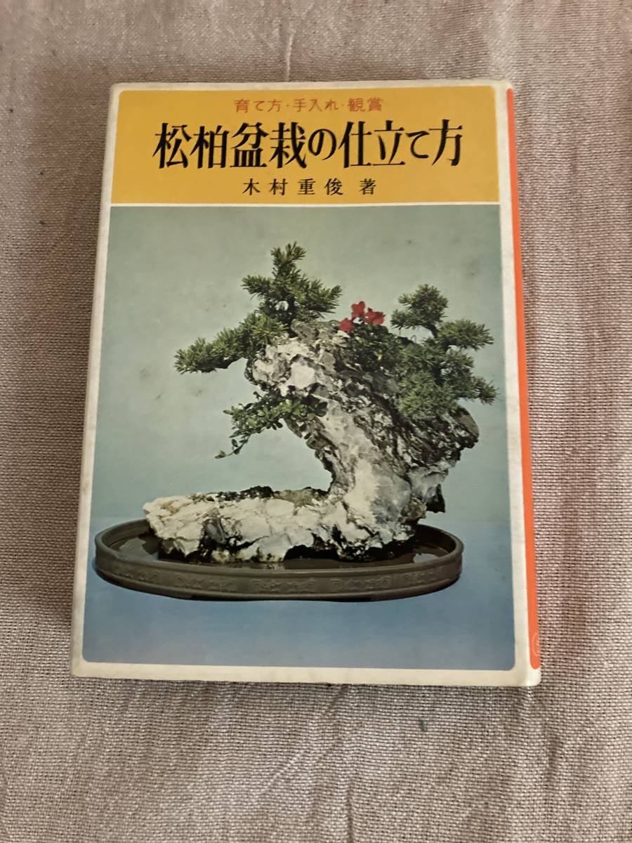 松柏盆栽の仕立て方 育て方・手入れ・鑑賞 木村重俊著 金園社 昭和48年初版拍卖