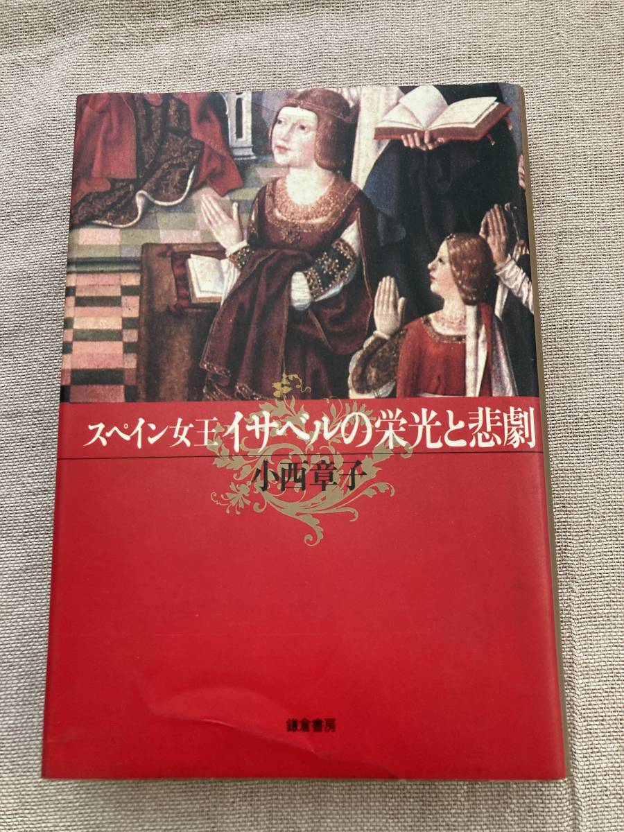 スペイン女王イザベルの栄光と悲劇 小西章子 鎌倉書房 昭和55年初版拍卖
