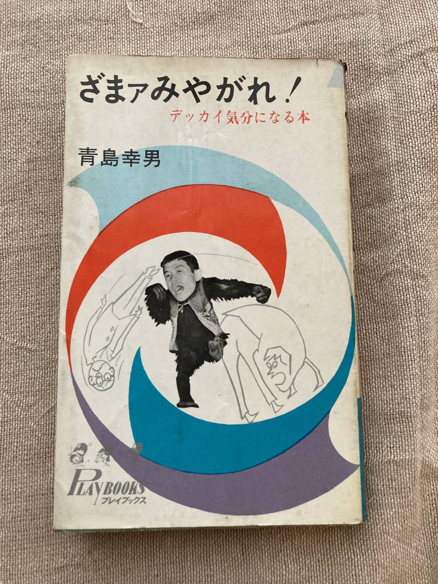 ざまァみやがれ! デッカい気分になる本 青島幸男 青春出版社 昭和41年初版拍卖