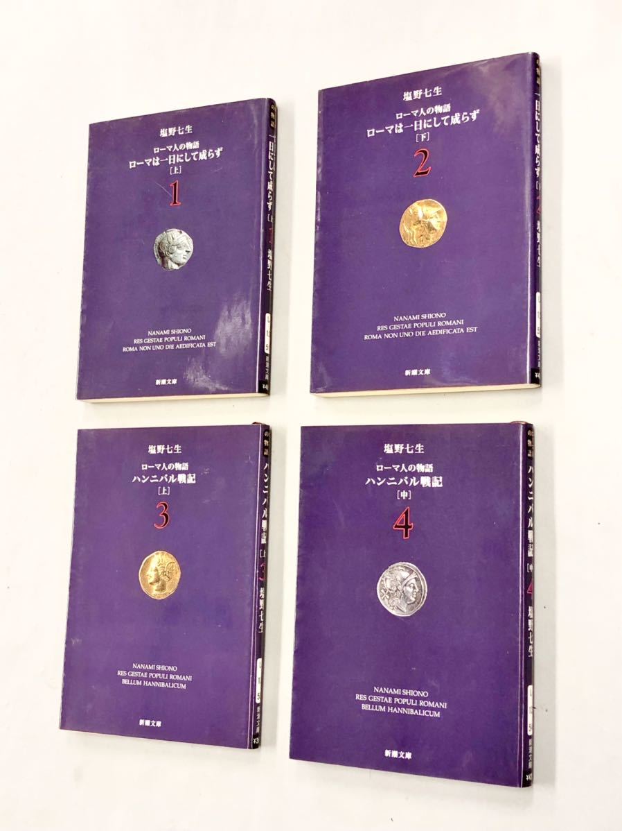 即決!すべて初版!文庫「塩野七生/ローマ人の物語」セット拍卖