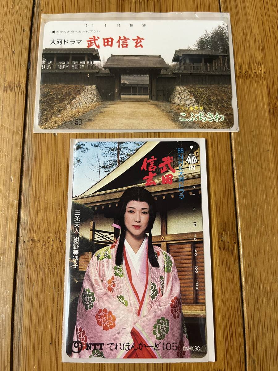 大河ドラマ 紺野美沙子 105度数と50度数 テレカ2枚セット 武田信玄拍卖