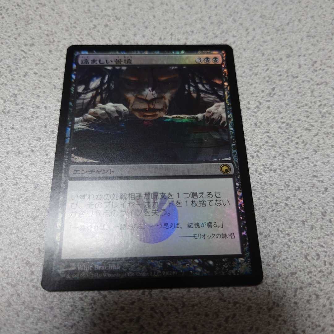 MTG SOM 痛ましい苦境 日本語foil 一枚 即決拍卖