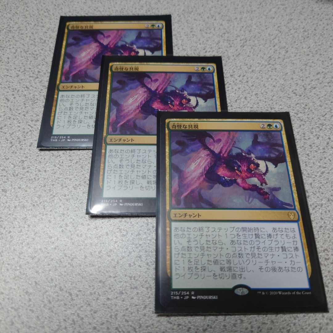 MTG THB 奇怪な具現 日本語 三枚セット 即決拍卖