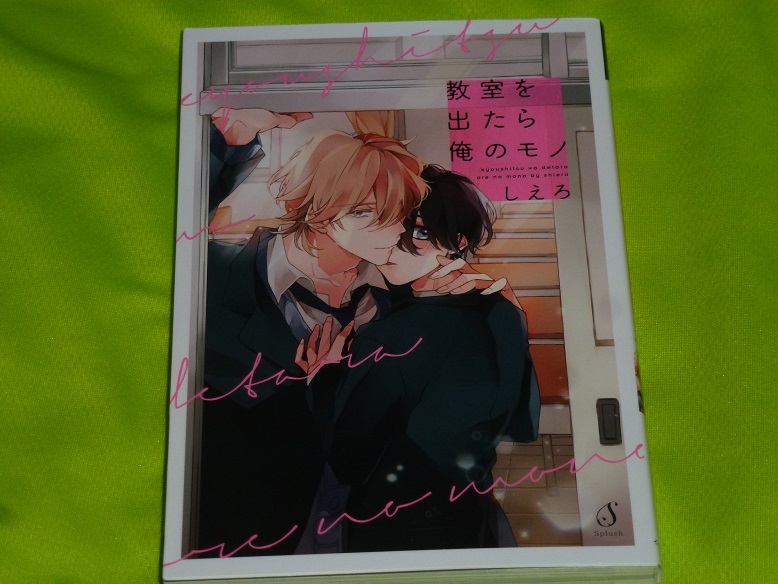 ★教室を出たら俺のモノ★しえろ★送料112円拍卖