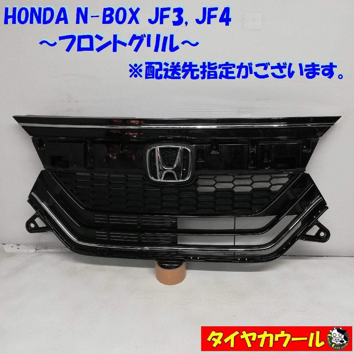 ◆配送先指定あり◆ ホンダ N-BOX フロントグリル 71121-TTA-J010-M1 71121-TTC-J010-M1 1ケ ラジエーター ~本州・四国は送料無料~拍卖