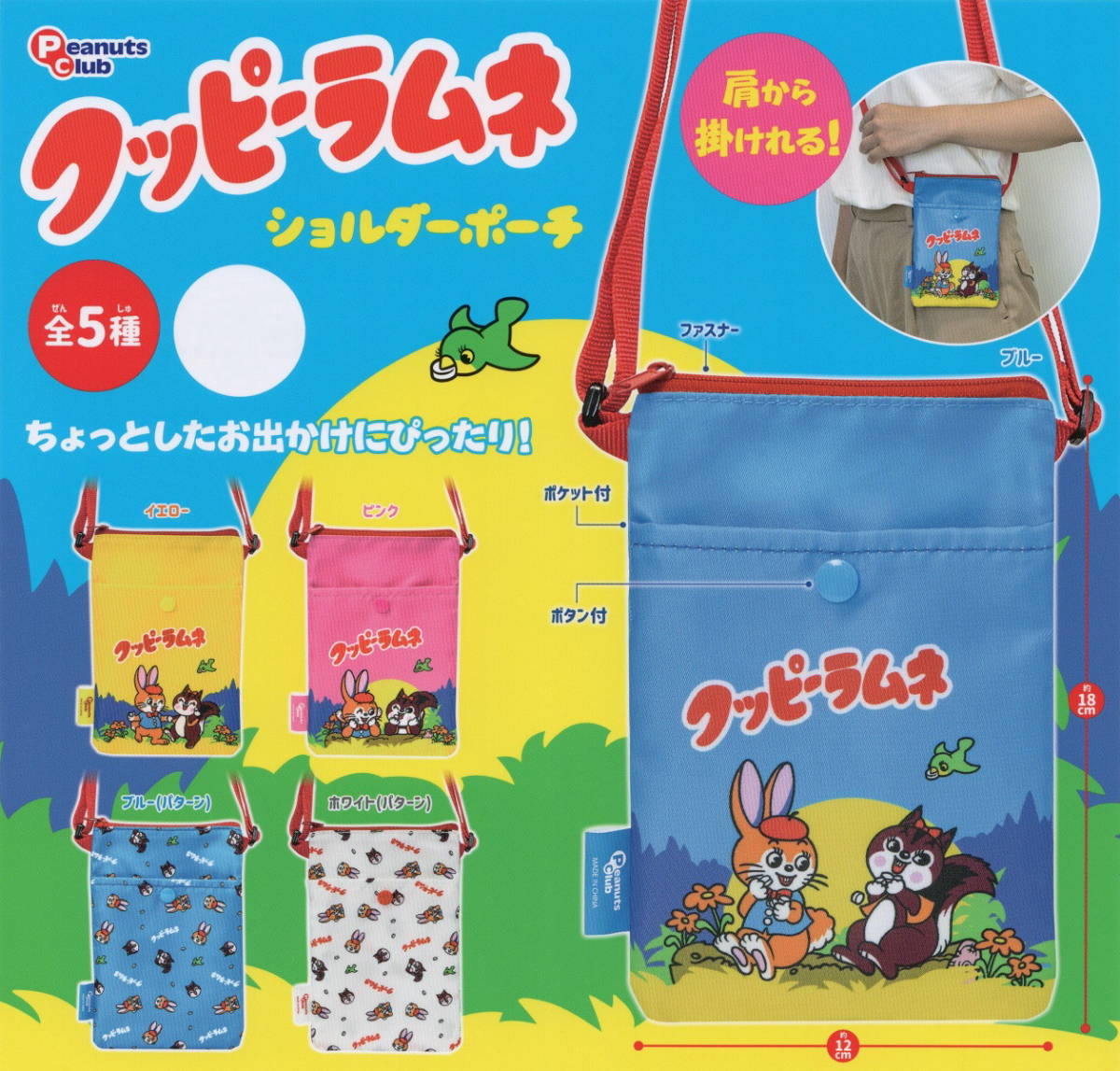 ◇-◎ [即決) ガチャ クッピーラムネ ショルダーポーチ ( 全5種セット )拍卖