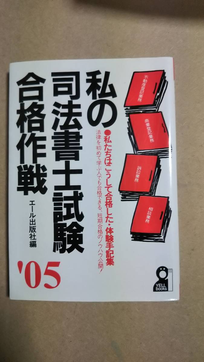 私の司法書士試験合格作戦 2005 エール出版拍卖