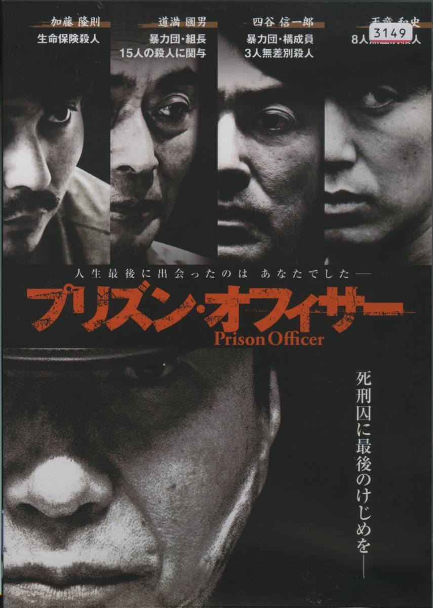 ★プリズン・オフィサー★小日向文世/小澤征悦/新井浩文/石黒賢/伊武雅刀(DVD・レンタル版)拍卖