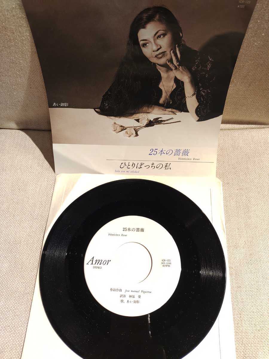 ♪自主製作 白ラベル あい御影/25本の薔薇/ Ai Mikage/Veinticinco Rosas ラテン シャンソン拍卖