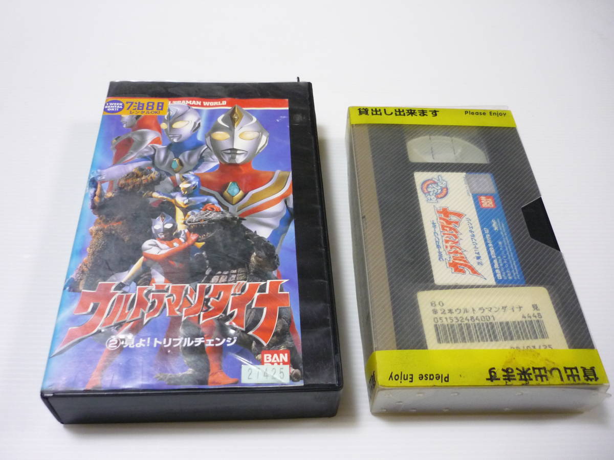 【送料無料】VHS ビデオ ばっちしV ウルトラマンワールド ウルトラマンダイナ 2 見よ!トリプルチェンジ 円谷プロ レンタル落ち拍卖
