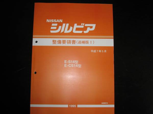 最安値★シルビアS14型 整備要領書 1995年5月(平成7年)拍卖