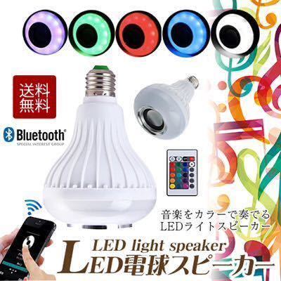 ☆5個セット LED電球スピーカー/LED電球/オーディオスピーカー/Bluetooth/電球拍卖
