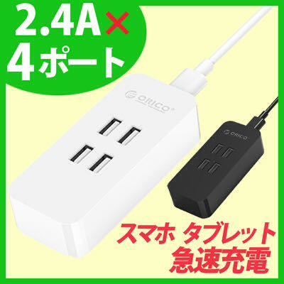 ☆ORICO 4ポート(5V/2.4A) USB急速充電器 ブラック拍卖