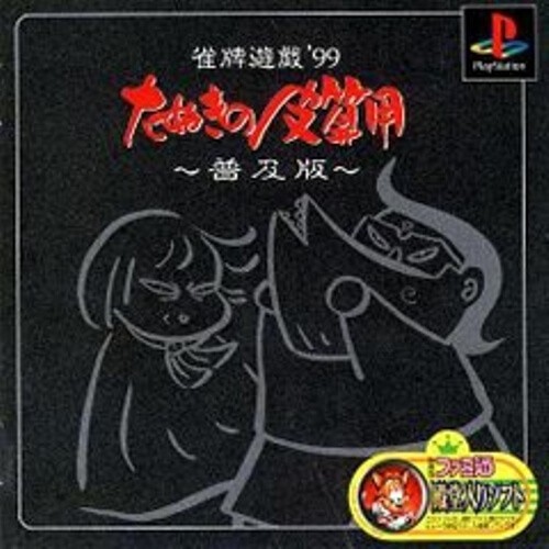 研磨 追跡有 雀牌遊戯 ’99 たぬきの皮算用 普及版 PS(プレイステーション)拍卖