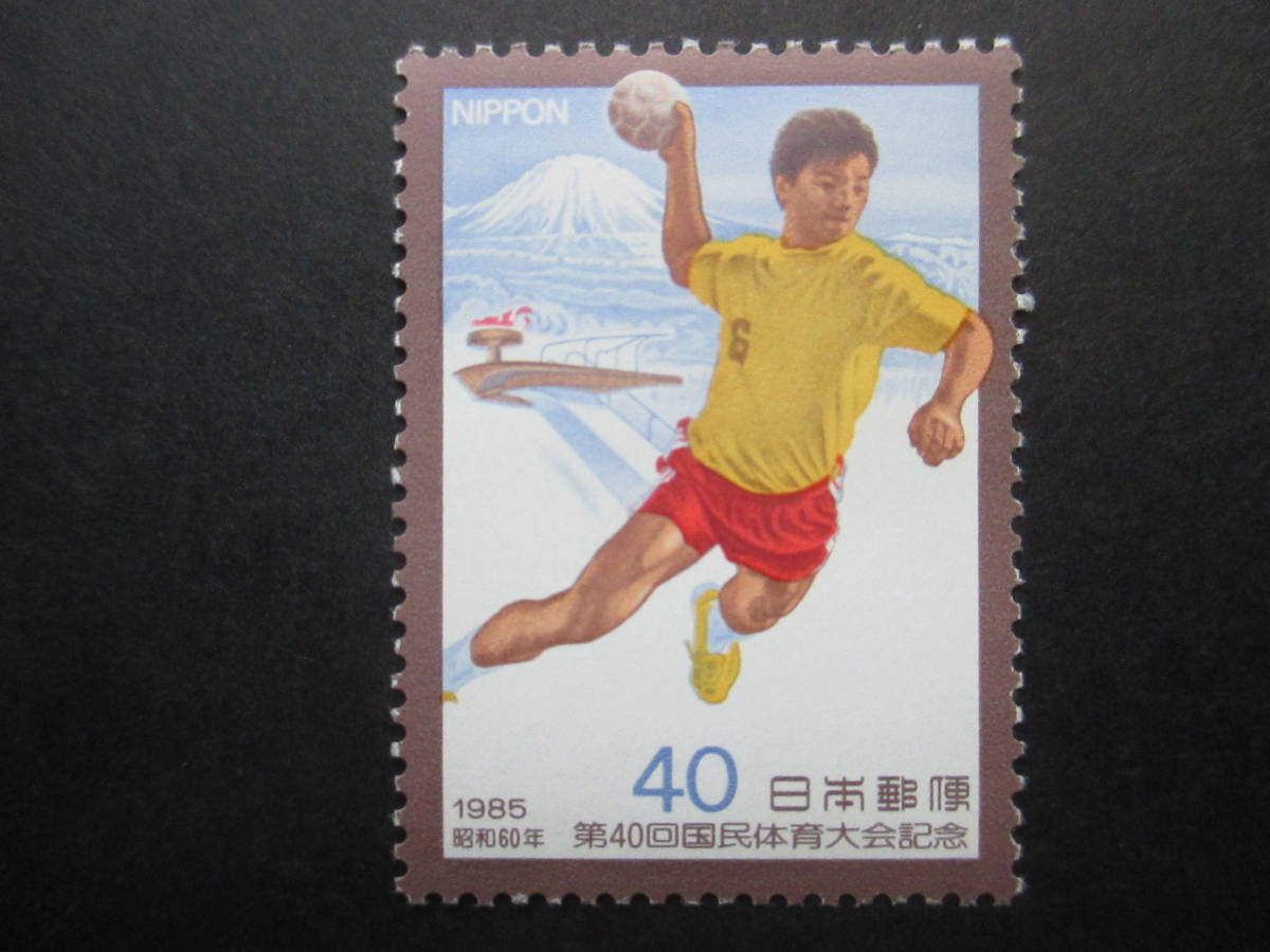 ◇国体☆第40回「ハンドボール」1枚未使用拍卖