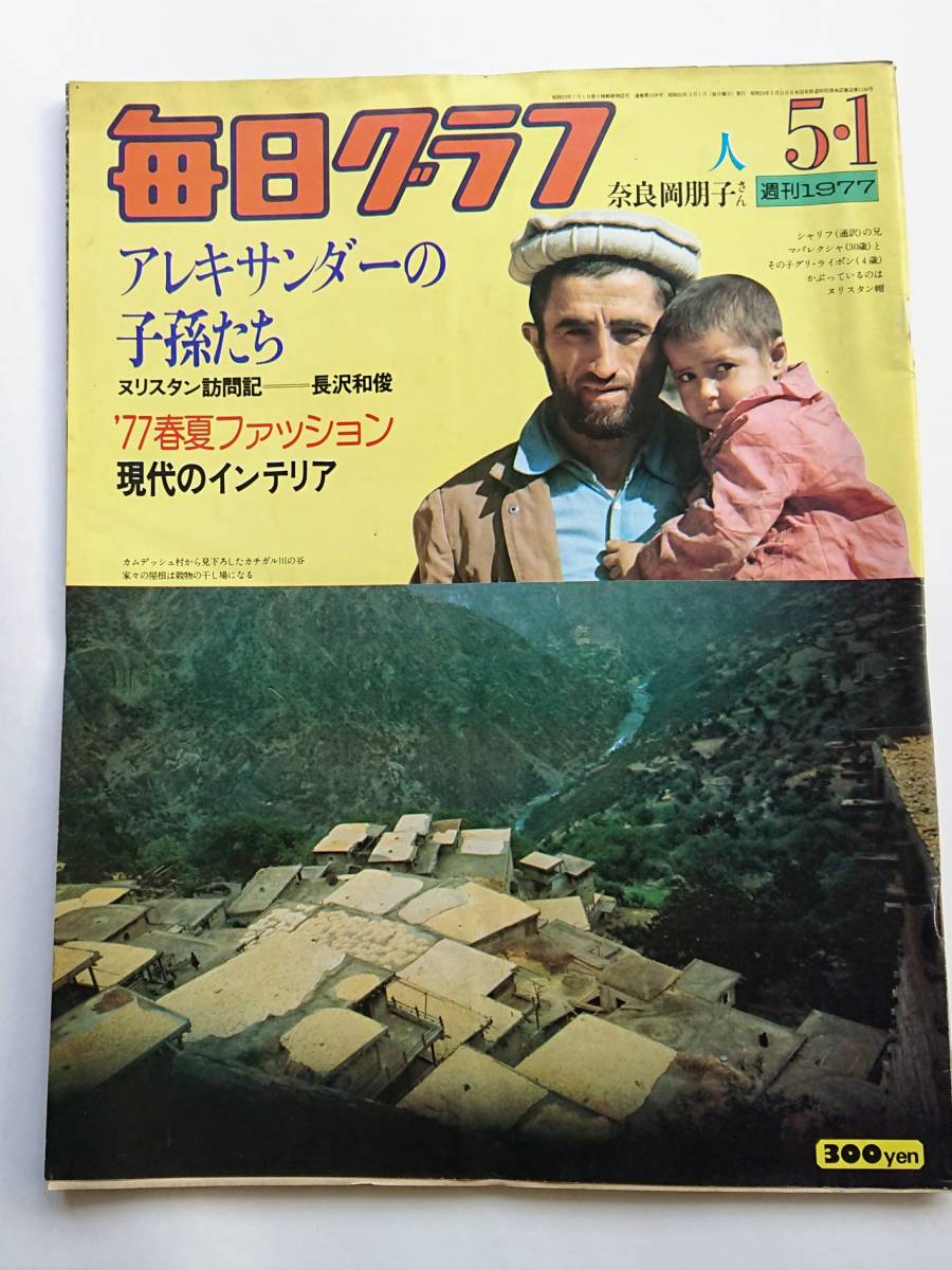毎日グラフ 1977年5/1号 「アレキサンダーの子孫たち」拍卖
