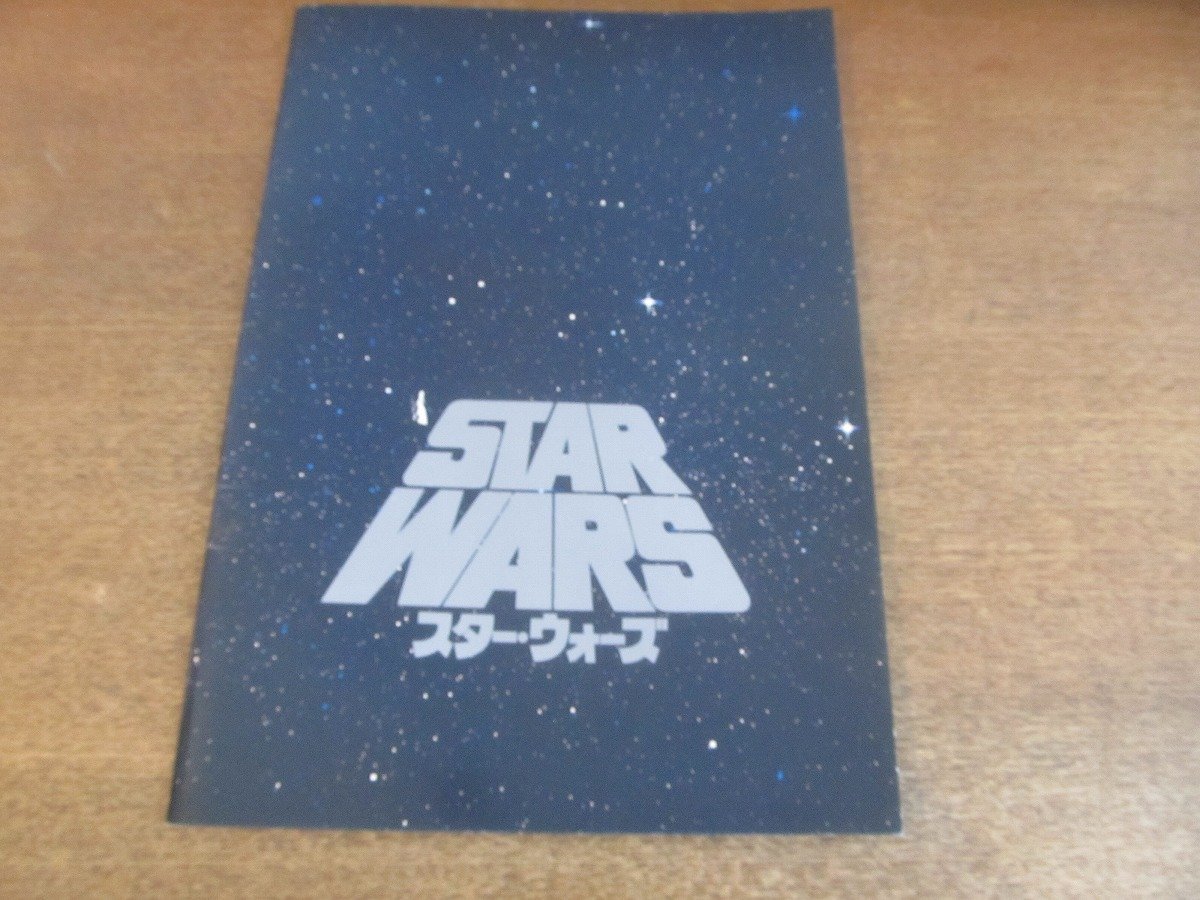 2212AO●映画パンフレット「スター・ウォーズ」/監督:ジョージ・ルーカス/マーク・ハミル/ハリソン・フォード/キャリー・フィッシャー/1977拍卖