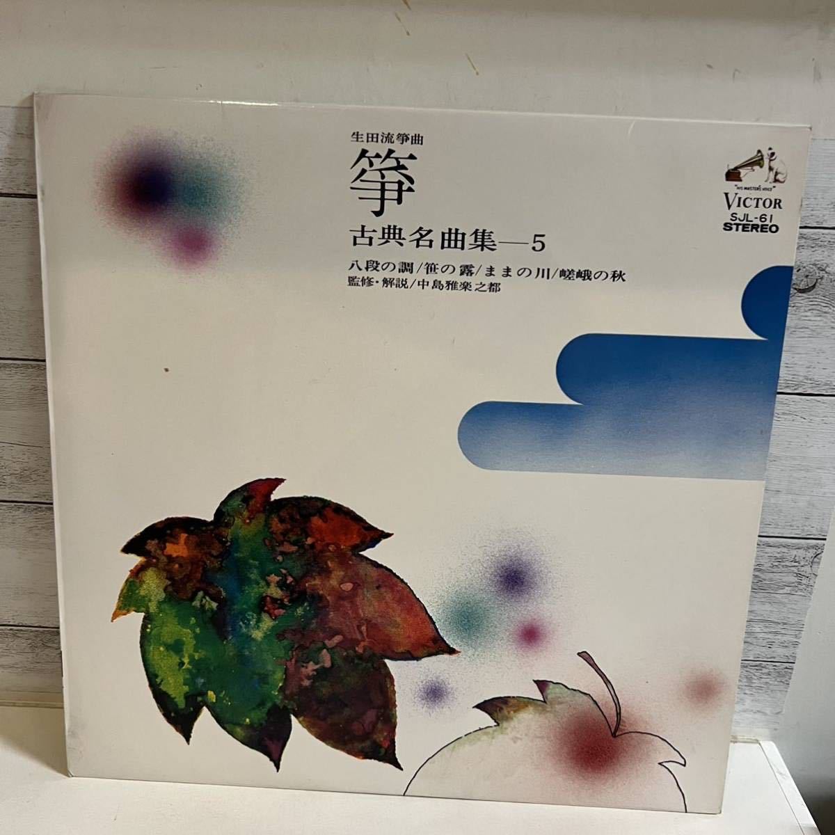 LPレコード 生田流箏曲 箏 古典名曲集5 八段の調 笹の露 ままの川 嵯峨の秋拍卖