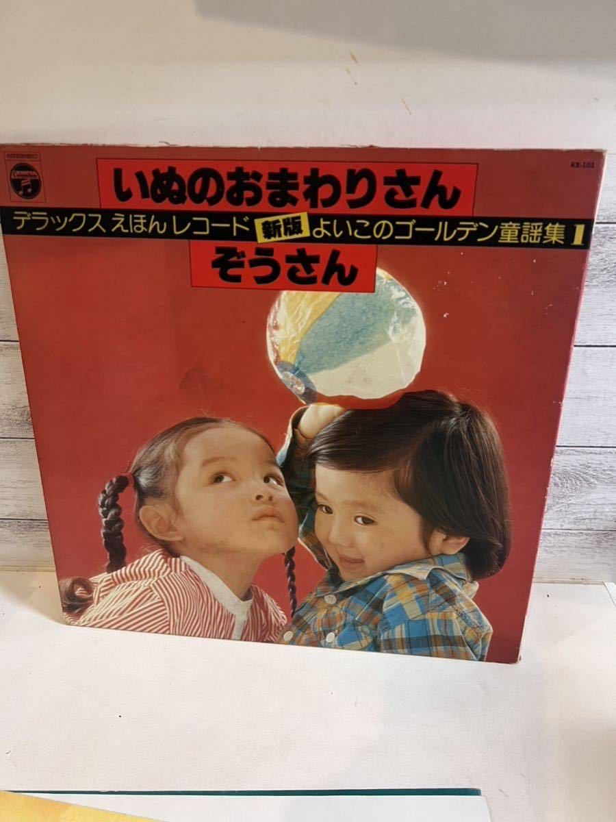 LPレコード デラックスえほんレコード 新版 よいこのゴールデン童話集 いぬのおまわりさん/ちゅーりっぷ/ちょうちょう/めだかのがっこう拍卖