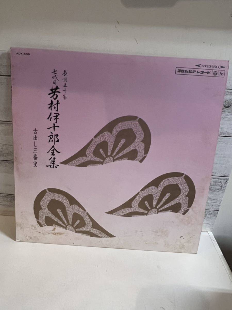 LPレコード 長唄五十番 七代目 芳村伊十郎 全集 舌出し三番叟拍卖