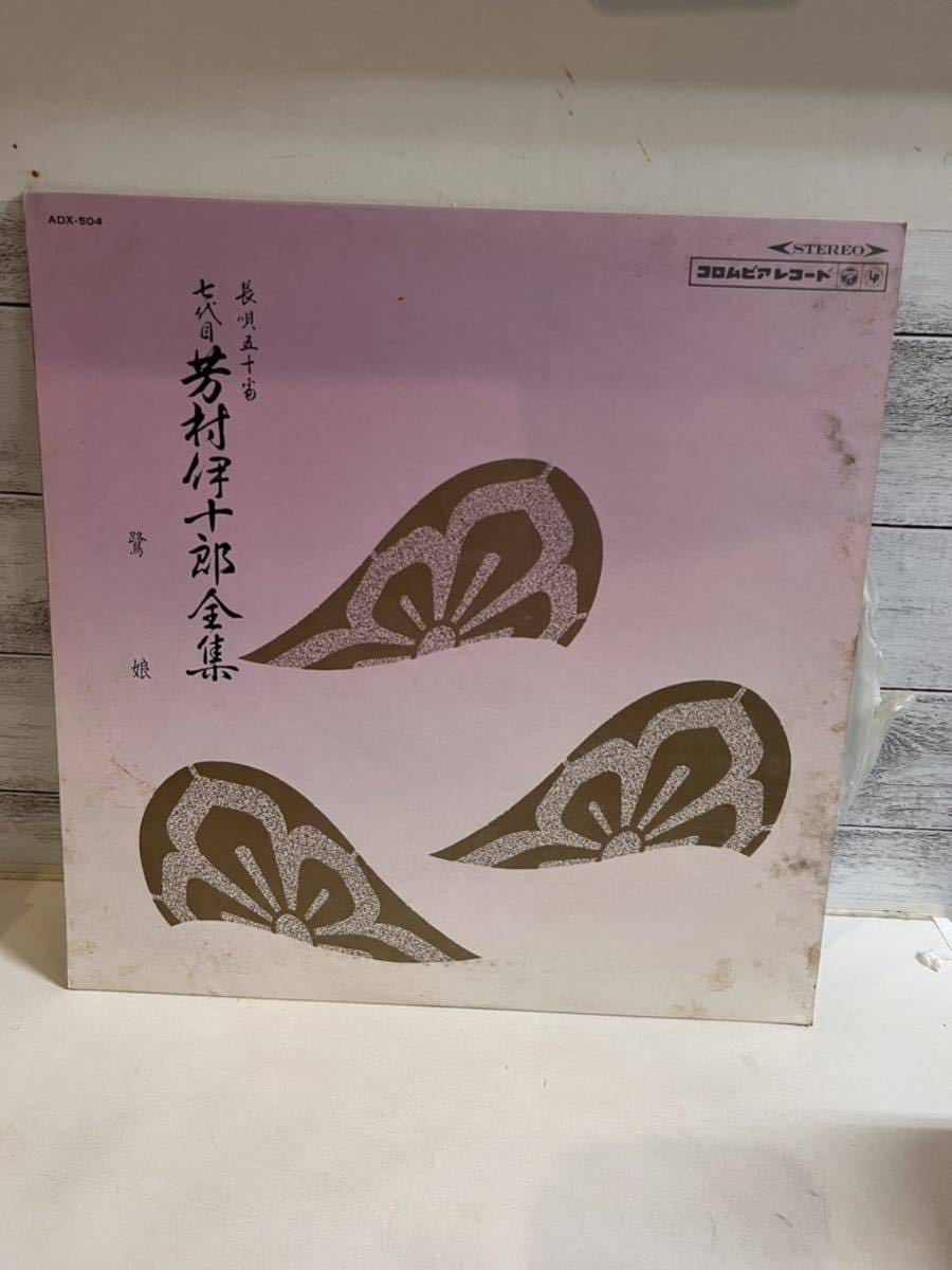LPレコード 長唄五十番 七代目 芳村伊十郎 全集 鷺娘拍卖