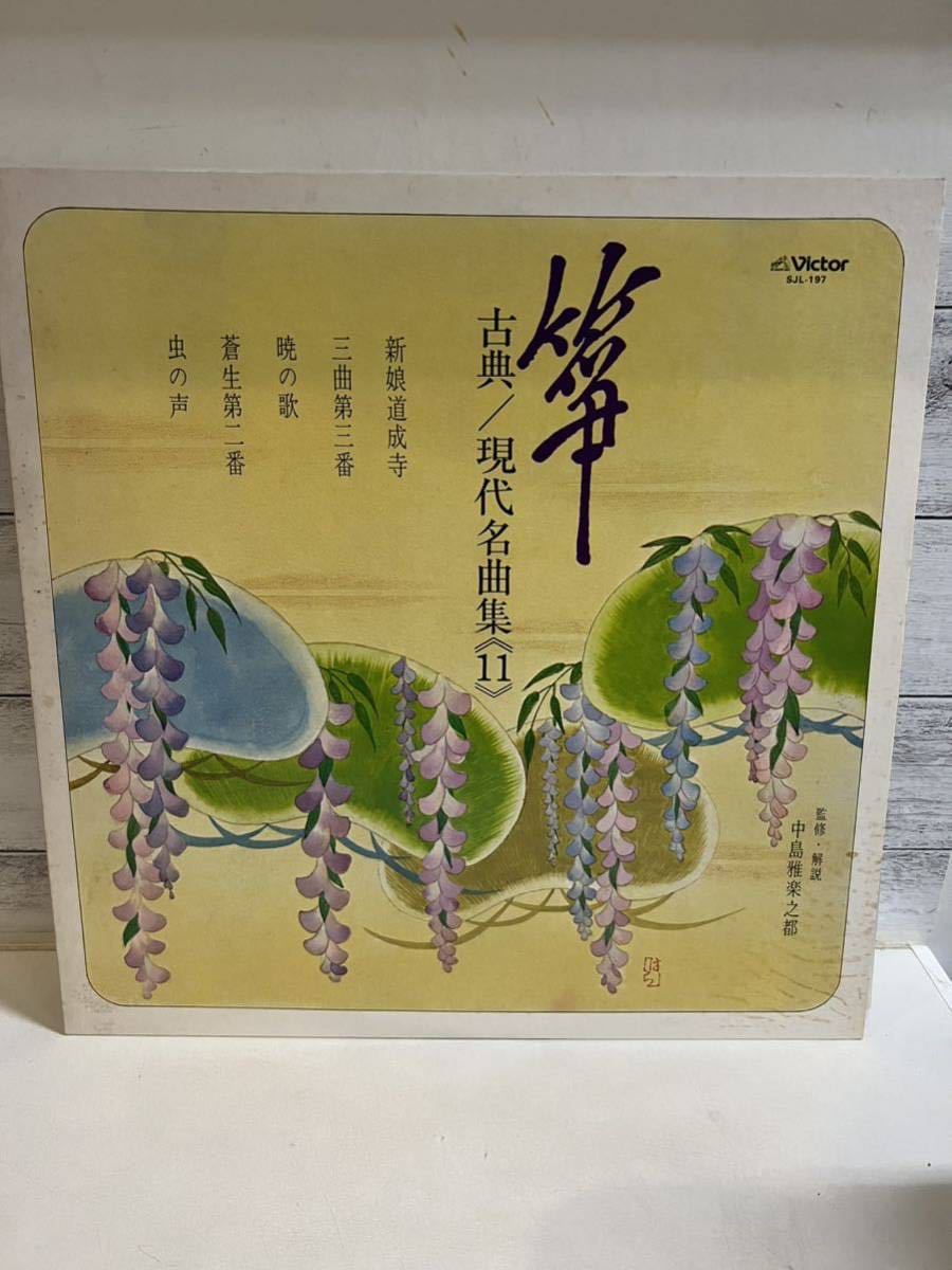 LPレコード 箏 古典 現代名曲集11 新娘道成寺 三曲第三番 暁の歌 蒼生第二番 虫の声拍卖