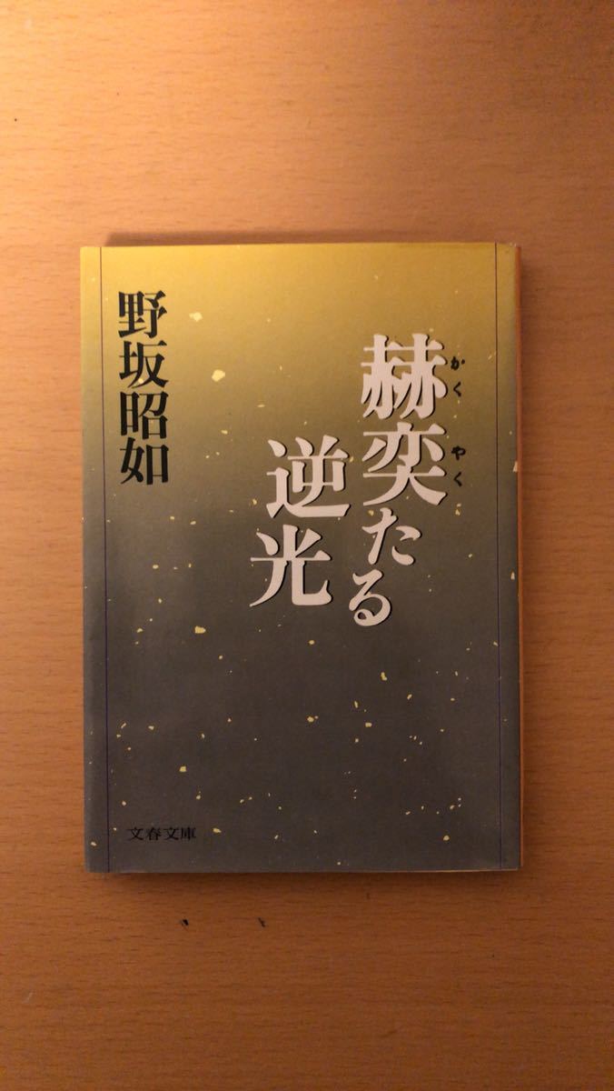 野坂 昭如 赫奕(かくやく)たる逆光 (文春文庫)拍卖