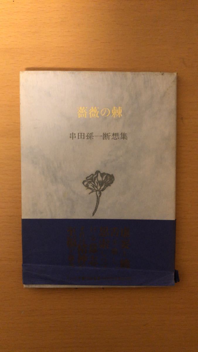 串田 孫一 薔薇の棘―串田孫一断想集 (ふらんす堂文庫)拍卖