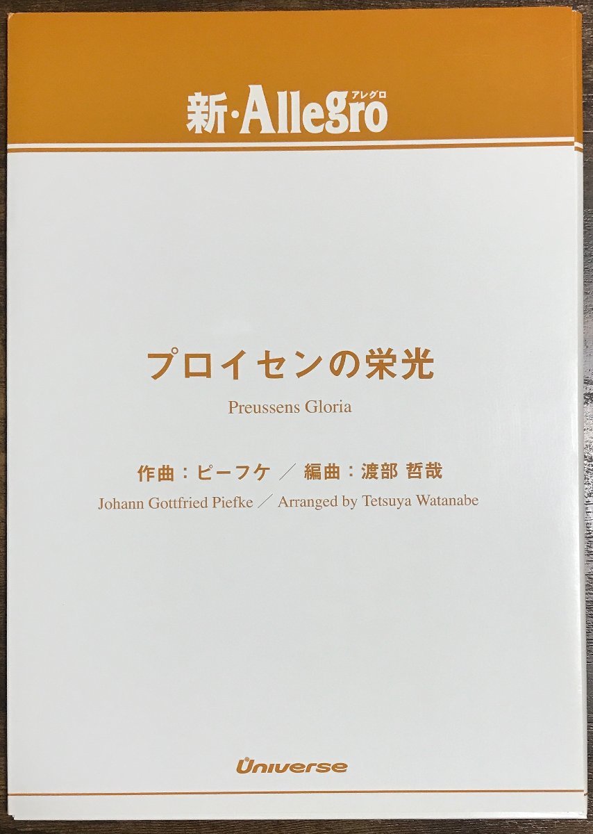 送料無料 吹奏楽楽譜 ピーフケ:プロイセンの栄光 渡部哲哉編 行進曲 マーチ 小編成 スコア・パート譜セット拍卖