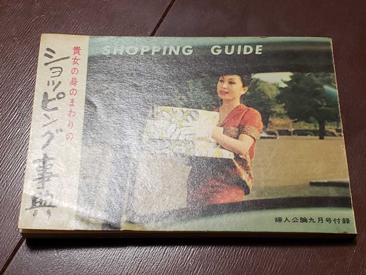 婦人公論 九月号付録 貴女のみのまわりのショッピング事典 MAZDA R360 coupe拍卖