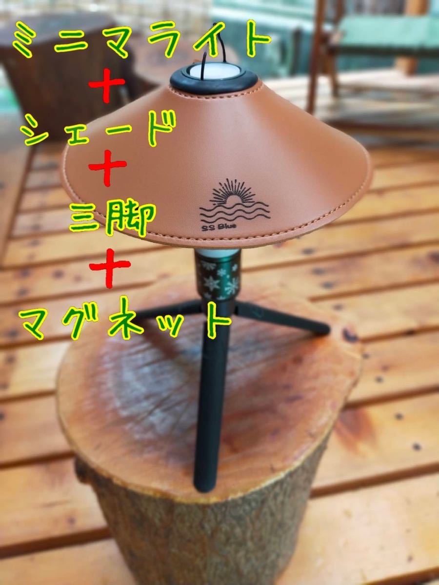 フルセット!!ミニマライト グリーン シェード マグネット 三脚付き拍卖