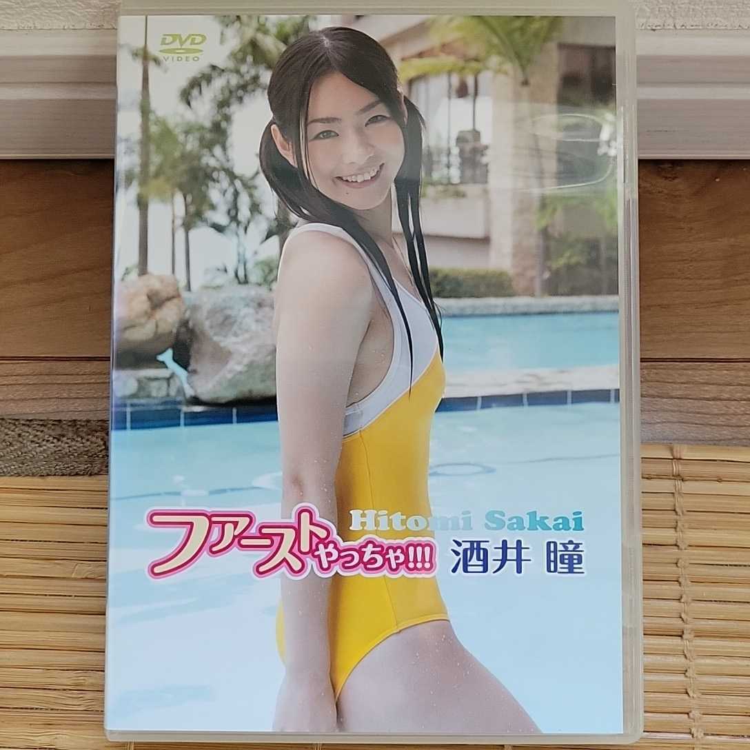 酒井瞳 / ファーストやっちゃ!!! DVD 拍卖