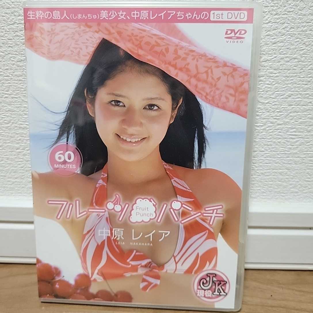 中原レイア / フルーツパンチ DVD 拍卖