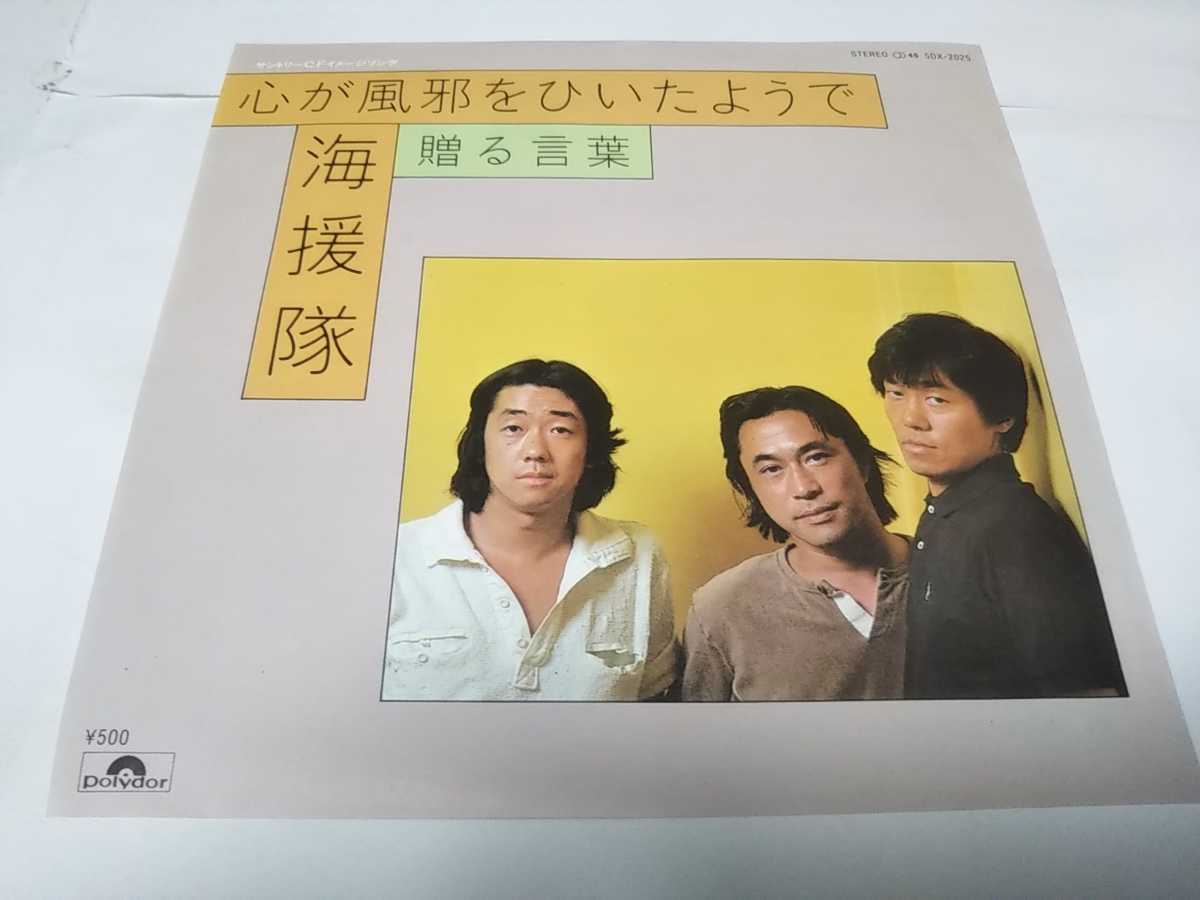 【EPレコード】心が風邪をひいたようで 海援隊拍卖