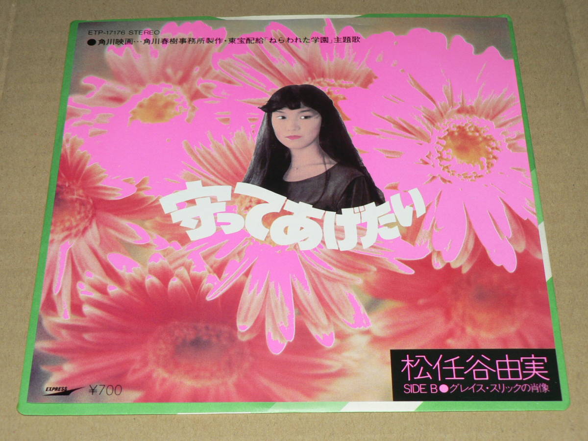 EP/松任谷由実「守ってあげたい」(薬師丸ひろ子主演「ねらわれた学園」主題歌)&「グレイス・スリックの肖像」 ’81年盤/美盤、再生良好拍卖