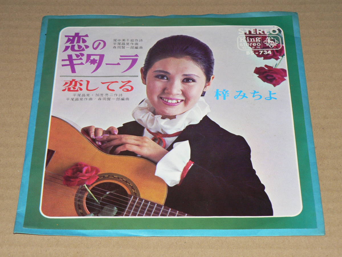 EP/梓みちよ「恋のギターラ」&「恋してる」尾中美千絵、平尾昌晃、森岡賢一郎 ’67年盤/良盤、概ね再生良好拍卖