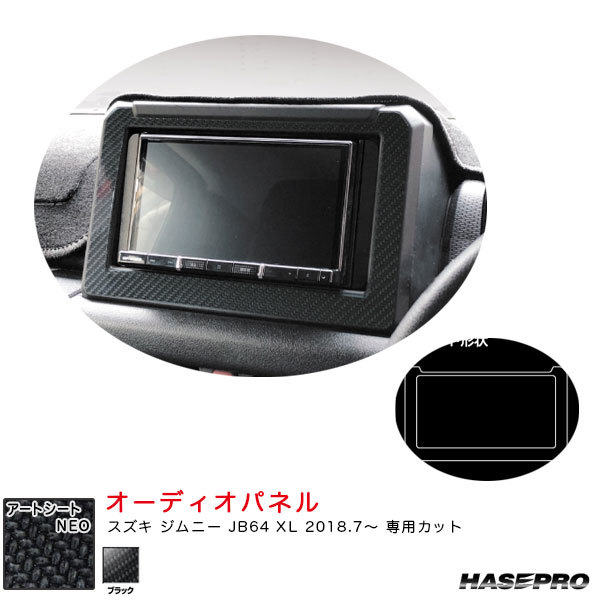 アートシートNEO オーディオパネル スズキ ジムニー JB64 XL H30.7~ カーボン調シート【ブラック】 ハセプロ MSN-APSZ2拍卖