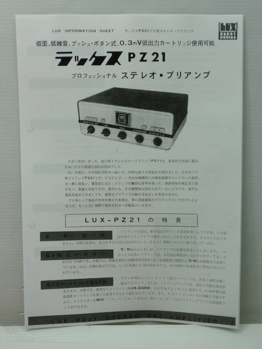 拡大コピー品 1963年9月改訂 ラックス PZ21 ステレオ・プリアンプ 販売店のカタログ アンプ回路図/LUX LUXMAN ラックスマン/真空管拍卖