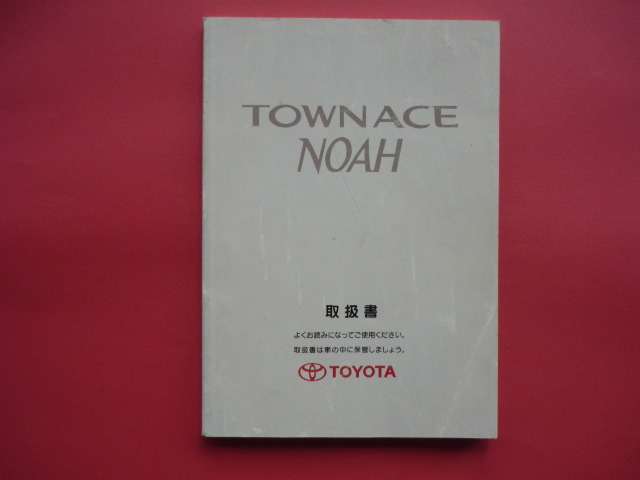 タウンエース ノア【取扱説明書】トヨタ/発行1996年12月☆TOYOTA TOWNACE NOAH 取扱書拍卖