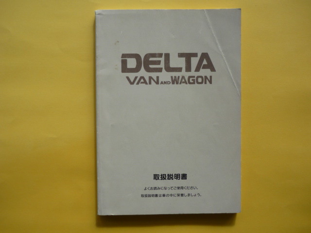 デルタバン/ワゴン【取扱説明書】ダイハツ/発行1996年11月☆DAIHATSU DELTA VANandWAGON 取扱書拍卖