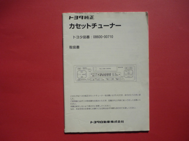 トヨタ純正カセットチューナー【取扱説明書】トヨタ品番:08600-00710☆TOYOTA 取扱書拍卖