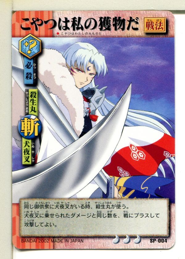 犬夜叉 巫法札合戦 カード SP-004!拍卖