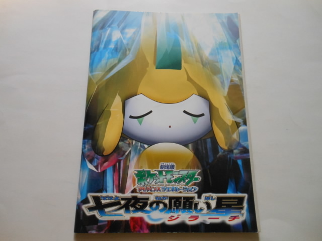 ☆映画パンフレット 劇場版ポケットモンスター 七夜の願い星  送料無料!☆拍卖