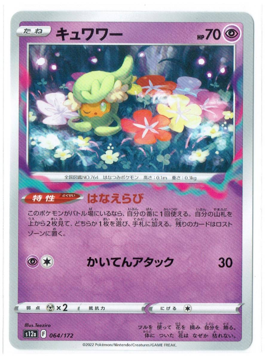 【Pokemon】M15 ポケモン カード ハイクラスパック VSTARユニバース s12a 064/172 キュワワー拍卖