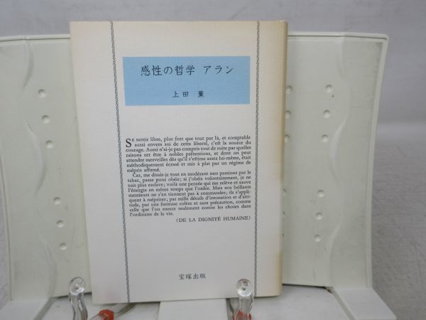 G3■■感性の哲学 アラン【著】上田薫【発行】宝塚出版 2005年 ◆可■YPCP拍卖