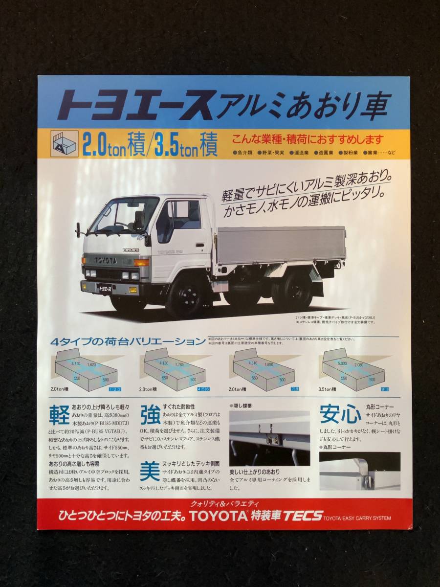 ★トヨタ トヨエース★アルミあおり車 2.0ton積/3.5ton積★BU64/BU60/BU82/BU85/BU95/WU95★1987年★LL-254★拍卖