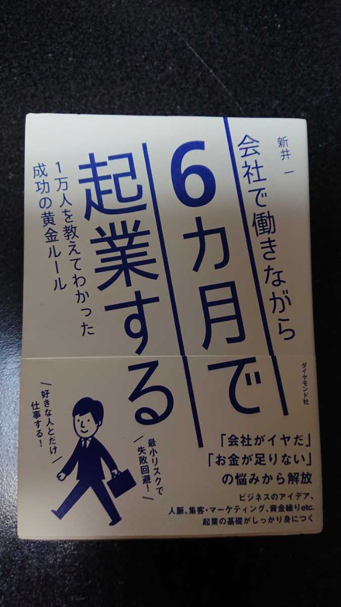 ★会社で働きながら6カ月で起業する☆新井一★送料無料拍卖