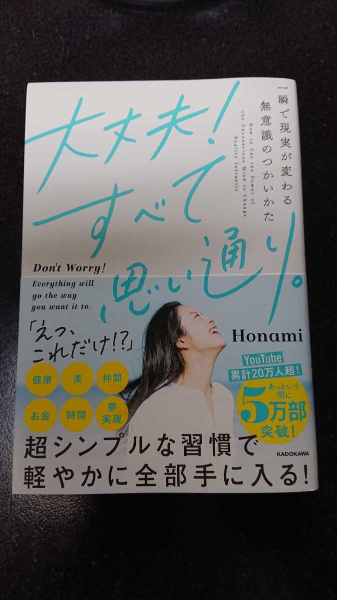 大丈夫!すべて思い通り。 ~一瞬で現実が変わる無意識のつかいかた~☆Honami ★送料無料拍卖