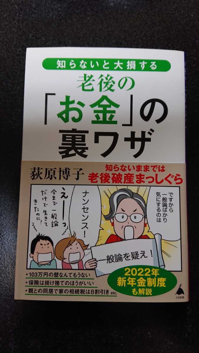 知らないと大損する老後の「お金」の裏ワザ☆荻原博子★送料無料拍卖